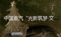 中国重汽“光影筑梦·文韵争锋”创意大赛投票开始啦！