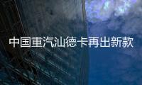 中国重汽汕德卡再出新款？全新平台G7M系列即将横空出世