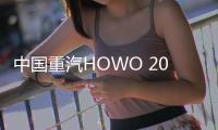 中国重汽HOWO 2025款悍将携硬核科技闪耀重庆
	，开启西部城配新纪元