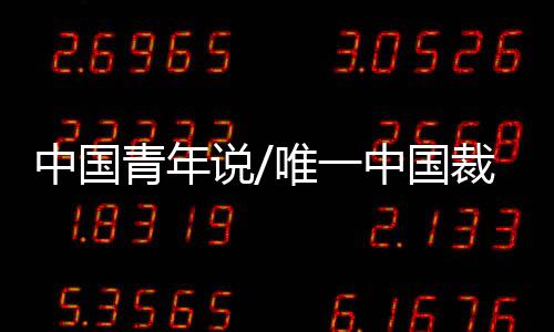 中国中国我的青年心情很激动