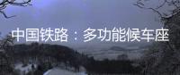 中国铁路
：多功能候车座椅数量不得超过两成