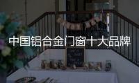 中国铝合金门窗十大品牌
：打造实用且美观的产品