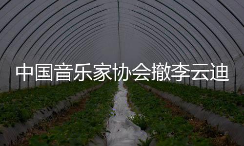 家协籍自觉规范言行