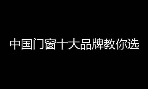 你对门窗了解了解后