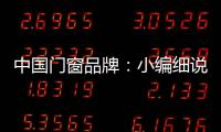 中国门窗品牌�：小编细说门窗企业的发展之路