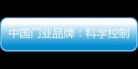 中国门业品牌�：科学控制成本 提高生产技术