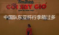 中国队东亚杯行李箱过多引争议�，球迷：国足是去比赛的还是购物的