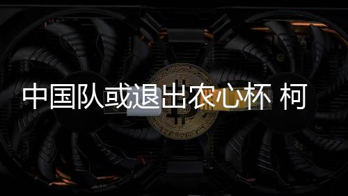中国采用擂台赛的队或方式