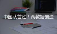 中国队首胜！两数据创造历史！超级前锋喊话要进NBA
，杜锋欣慰