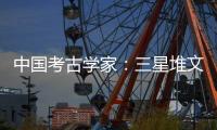 中国考古学家：三星堆文明与其他文化存在交流 完全不是“外星文化”
