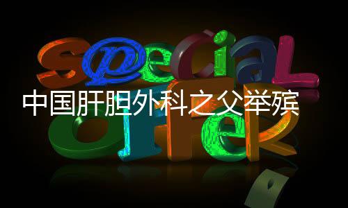 外科“国士无双中国脊樑