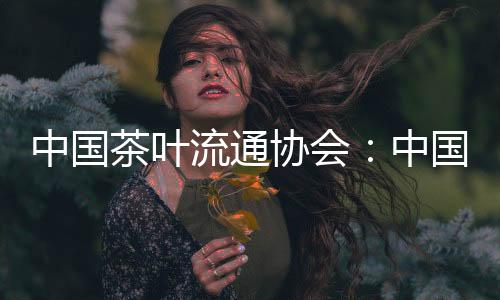茶叶茶全产业刘仲华称