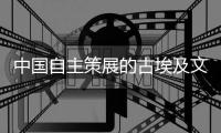 中国自主策展的古埃及文明大展是怎样落地的？