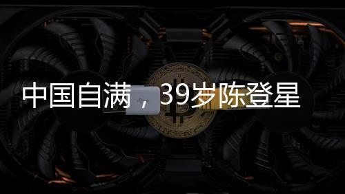 岁陈中国著名草根扣篮运动员