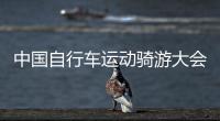 中国自行车运动骑游大会（山系列）举行