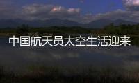 中国航天员太空生活迎来“新一季”：翟志刚用头罩洗头抢镜