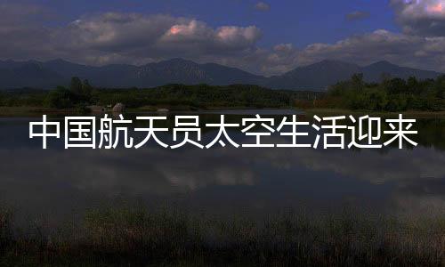 航天活迎节日服饰等