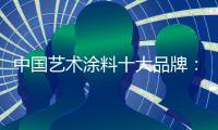 中国艺术涂料十大品牌
：笔者详解艺术涂料