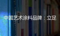 中国艺术涂料品牌�：立足国内 着眼国际