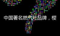 中国著名燃气灶品牌
，樱花燃气灶智能关火“灶”就品质生活