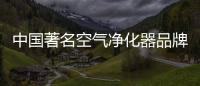 中国著名空气净化器品牌
：亚都让我们的生活更健康