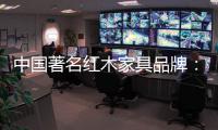 中国著名红木家具品牌：文化传承与创新中的红木家具