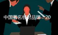中国著名板材品牌
：2018年要顺应经济规律发展