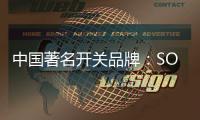 中国著名开关品牌：SOK开关让你畅享科技智慧生活