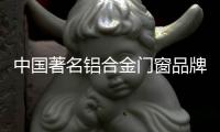 中国著名铝合金门窗品牌
：细说门窗安装验收标准