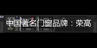 中国著名门窗品牌：荣高门窗黑与白�，设计与艺术