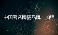 中国著名陶瓷品牌	：加强资金链管理 摆脱缺钱桎梏