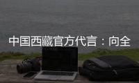 中国西藏官方代言：向全球展示美丽幸福新西藏