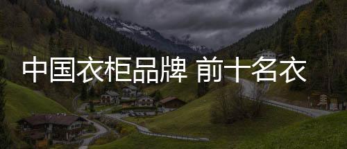 衣柜是中国存放衣服的地方