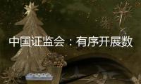 中国证监会：有序开展数字人民币在香港试点