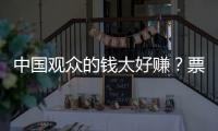 中国观众的钱太好赚？票价卖到2680的侃爷	，终为他的傲慢付出代价