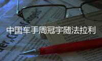 中国车手周冠宇随法拉利来到英国站现场�，与车迷互动合影