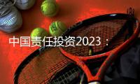 中国责任投资2023
	：在中国不能脱离绿色信贷去看责任投资