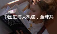 中国进博大机遇
，全球共赢“金钥匙”