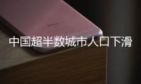 中国超半数城市人口下滑
，什么信号�？