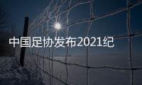 中国足协发布2021纪律准则：严惩暴力行为