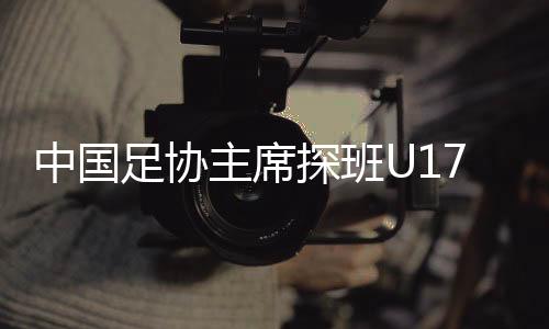 而是探班要走进各队中间