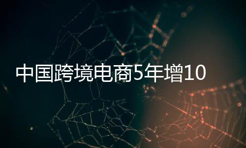 加强“一带一路”经贸合作