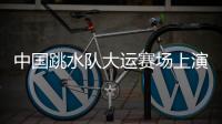 中国跳水队大运赛场上演“水花消失术”，女子双人10米台以绝对优势夺冠