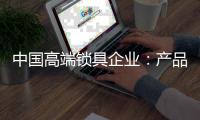 中国高端锁具企业：产品要精 发展规划要细致