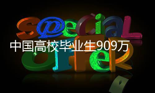 毕业但仍面临诸多挑战
