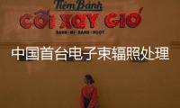 中国首台电子束辐照处理医疗废水示范装置正式投入使用