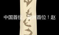 中国首位�、亚洲首位！赵心童斯诺克世锦赛夺冠！