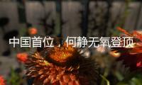 中国首位，何静无氧登顶全部14座8000米级山峰