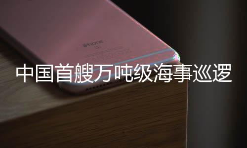 首艘事巡光电跟踪取证系统等