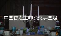 中国香港主帅谈交手国足
：会找到方法施压 争取积极进攻并进球